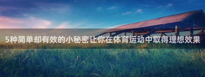 风速体育app官方下载：5种简单却有效的小秘密让你在体育运动中取得理想效果