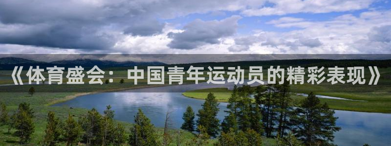 风速体育直播：《体育盛会：中国青年运动员的精彩表现》