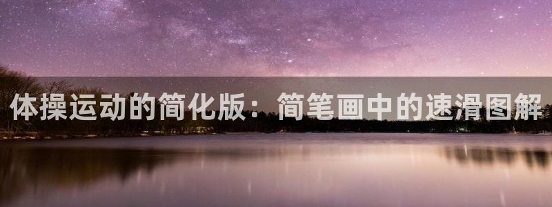 风速体育下载：体操运动的简化版：简笔画中的速滑图解
