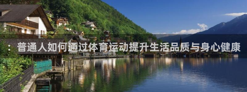 风速体育官网：：普通人如何通过体育运动提升生活品质与身心健康